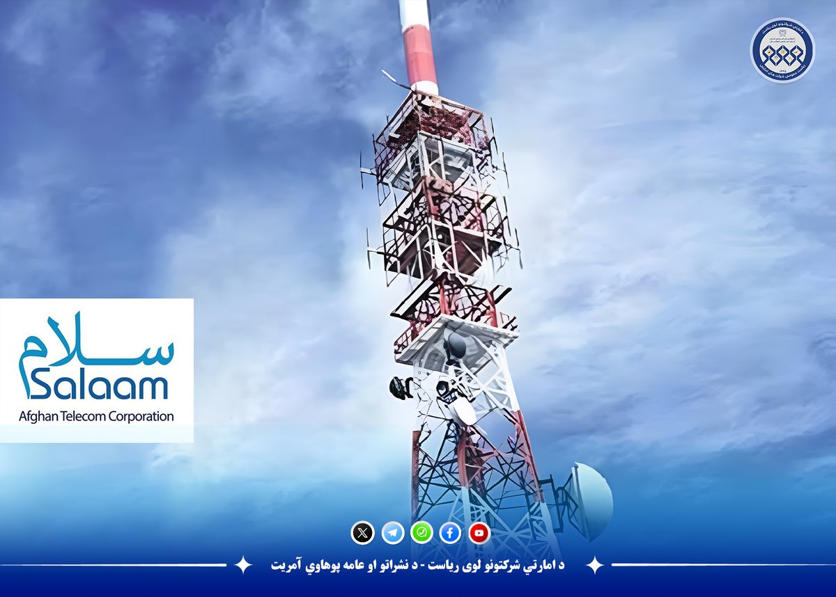 خوش خبری!

شرکت امارتی افغان ‌تیلی کام وابسته به ریاست عمومی شرکت‌های امارتی، آنتن‌های پیشرفته تکنالوژیکی 3G/4G  شبکه ملی مخابراتی سلام را، در ولایت‌های ذیل نصب و فعال کرده است. 
با این اقدام، باشندگان این مناطق می‌توانند با نرخ های نازل و کیفیت بهتر