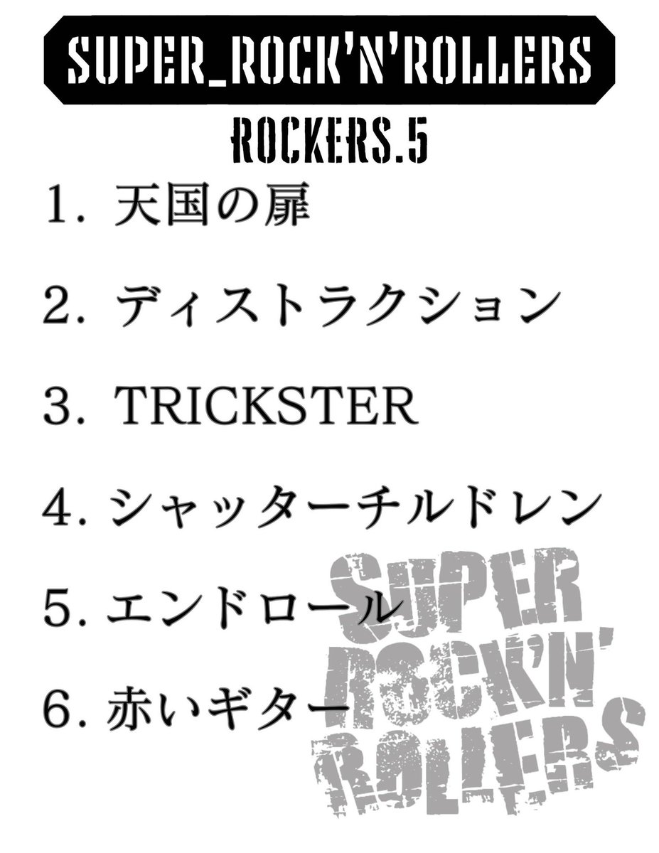 srrs_4's tweet image. ROCKERS.5 
過去最高動員にて
2025最終決戦を終えました
新しい音源も配信開始されました
音源に入ってない新曲もやりました
朝まで呑みました
このメンバーが大好きだ
関わってくれた全ての人達
支えてくれた全ての仲間達
下北沢ろくでもない夜
涙が出るほどに
心から
サンキューロッカーズ
はやと