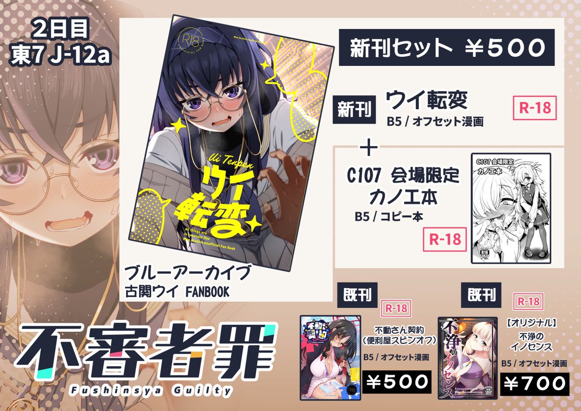 RT @fushinsya: C107冬コミのお品書きです 新刊のブルアカ・ウイ本に