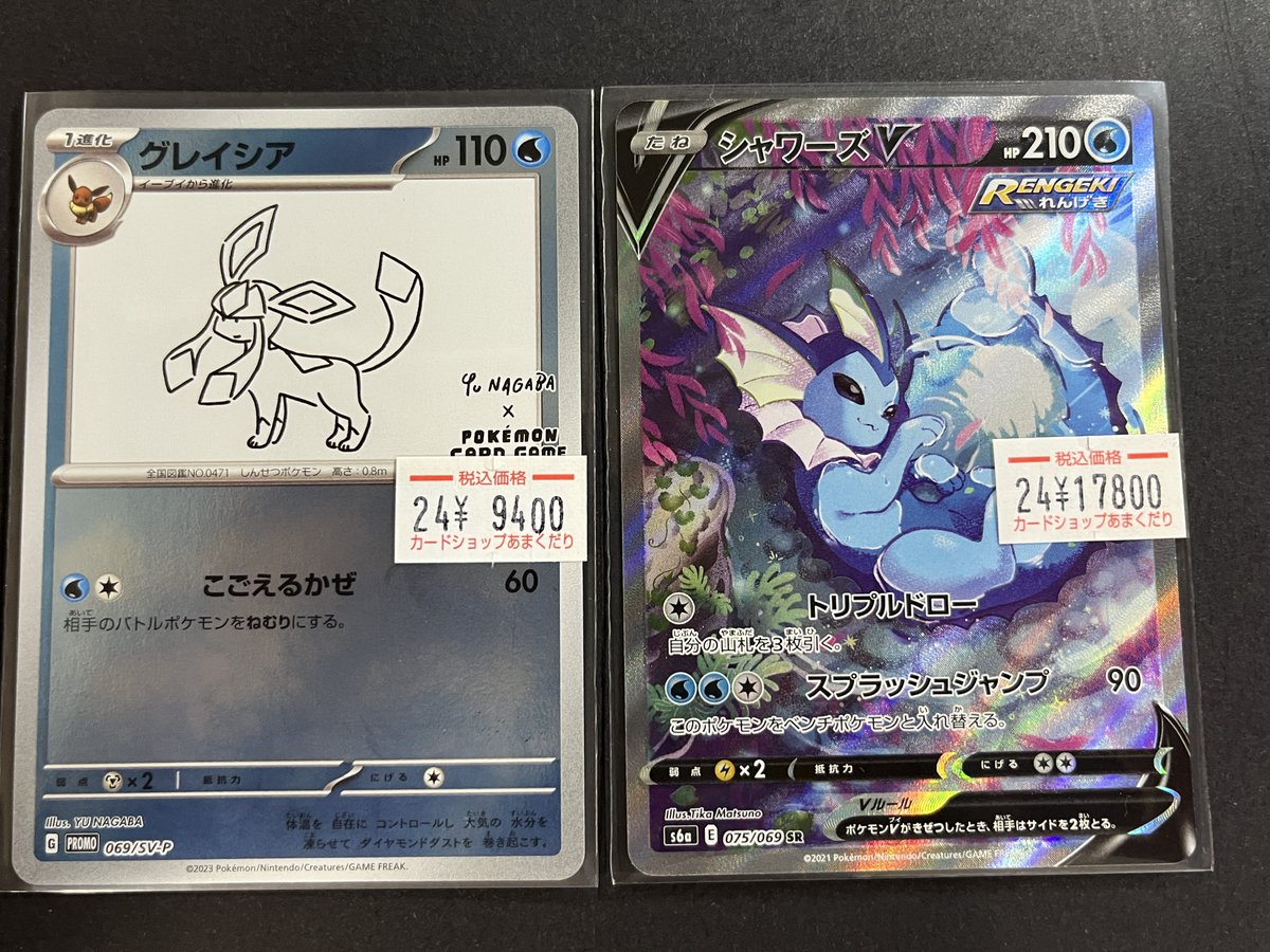 💕ポケカ 販売情報💕 ⛄グレイシア NAGABA⛄ 💧シャワーズV SR💧 この