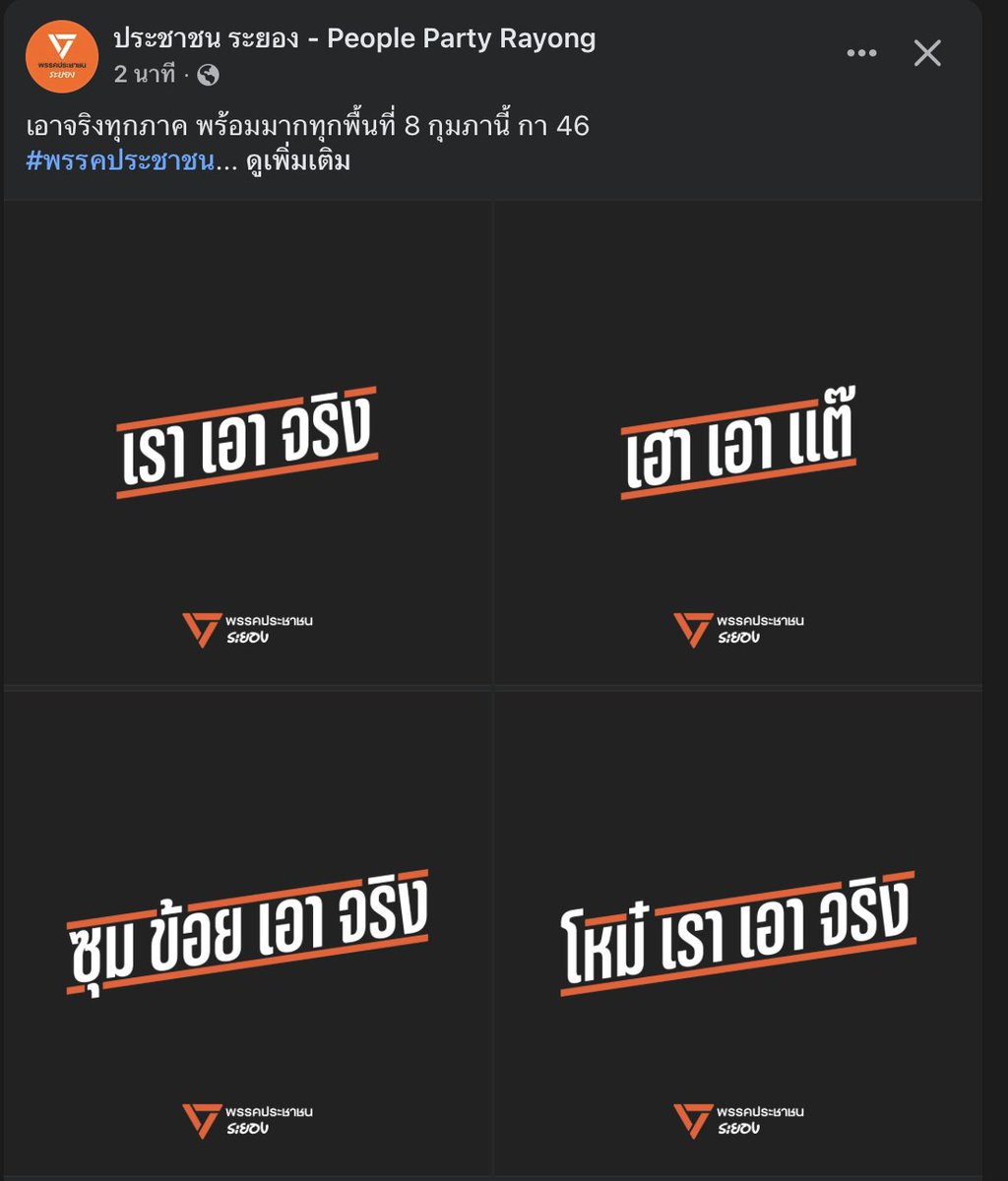 กำลังคิดอยู่ว่า
เราเอาจริง ภาษาระยอง เค้าว่าไงนะ