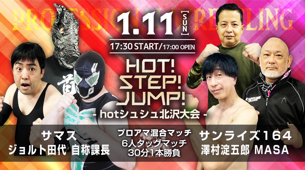 🔇Ignite参戦決定！！
hotシュシュ北沢大会
2026年1月11日(日)
17時00分開場/17時30分開始
hot-c.pro/info/6553602

◆プロアマ混合マッチ
【参戦】
ジョルト田代
自称課長 
サンライズ164
澤村淀五郎
MASA

☆ご声援よろしくお願いします☆
#Ignite
#prhot