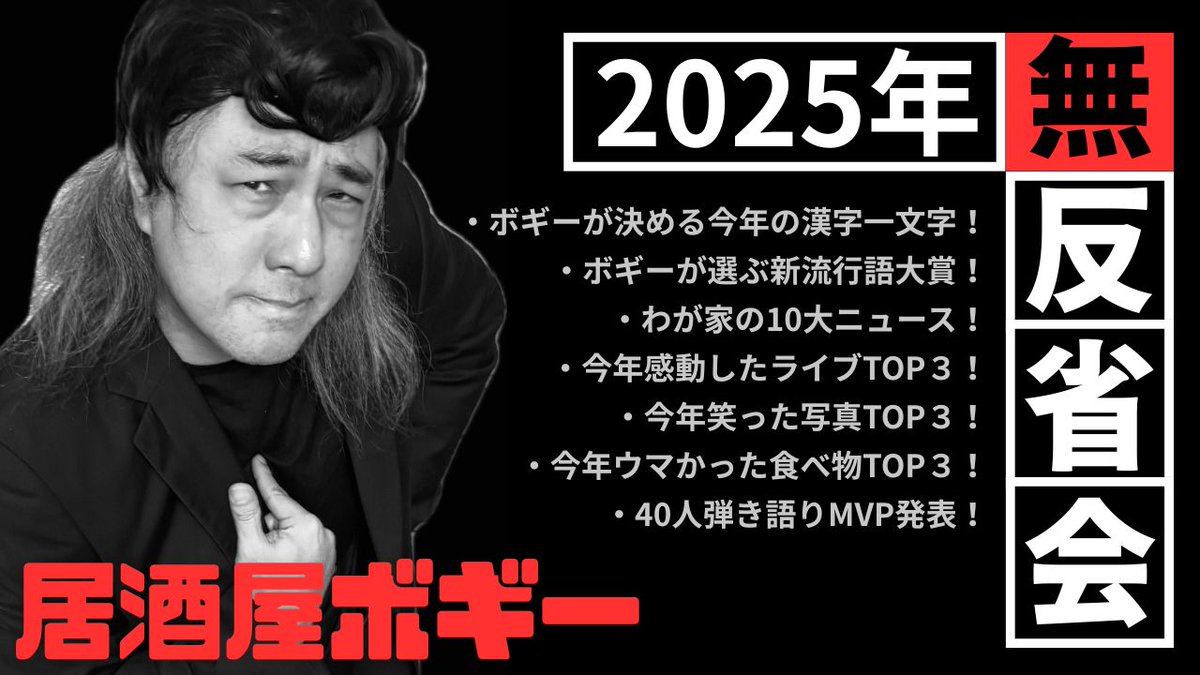 まもなく配信スタート！

「居酒屋ボギー」〜2025年無反省会〜
12/28(日)20:00~
youtube.com/live/hAfa7bXLB…

・ボギーが決める今年の漢字一文字！
・ボギーが選ぶ新流行語大賞！
・わが家の10大ニュース！
・今年感動したライブTOP３！
・40人弾き語りMVP発表！

皆さま大いに乾杯しましょう🍻