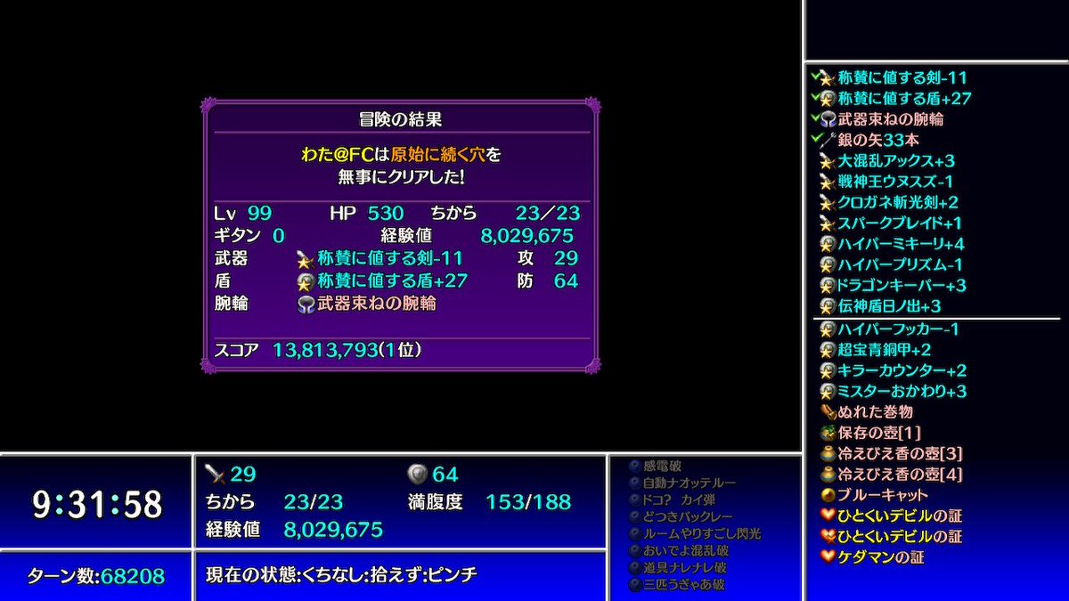 Plan8Another's tweet photo. シレン納めの原始に続く穴【イカれたプレー】
クリア！

とにかく変なプレイングしまくって楽しみながらの冒険＼(^o^)／ラビ階層関係無く風吹くまでウロウロ

年末年始は仕事なので10日間ほどかけて一足先にシレン納めです☆

来年もシレンジャーの皆さんよろしくお願いしますm(_ _)m

＃風来のシレン https://t.co/3Z7eThSn6G