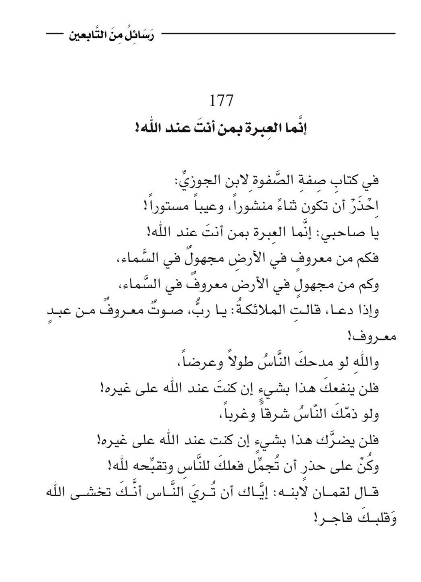 يا عمق الكلام ومعناه 🥲
إنَّما العِبرة بمن أنتَ عند الله..!