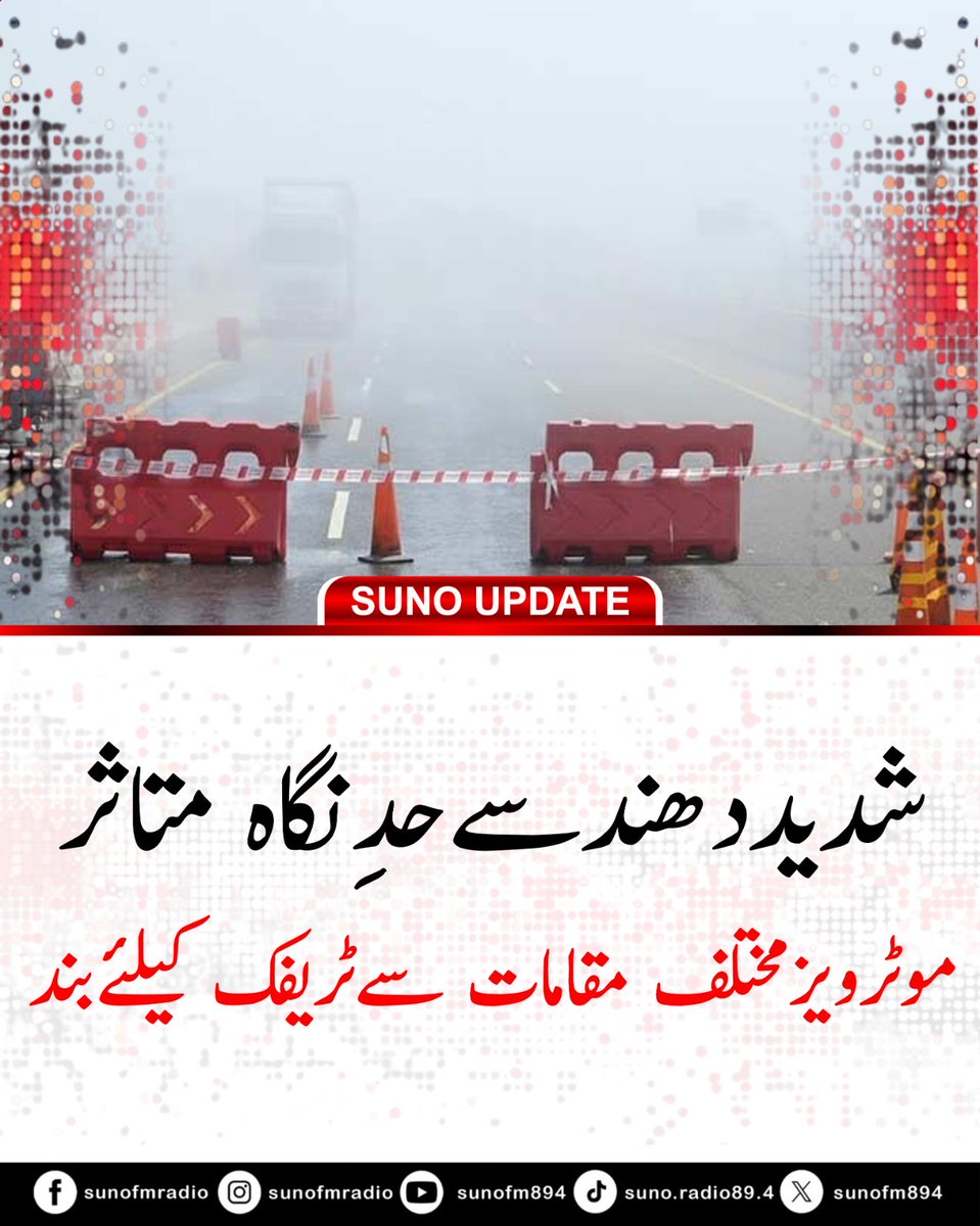 SUNOFM894's tweet image. #BreakingNews 
Dense fog has severely reduced visibility, forcing the closure of several motorways at different sections to ensure public safety. Motorway Police advise traveling during daytime and avoiding unnecessary journeys.
#DenseFog #MotorwayUpdate #RoadSafety #Pakistan