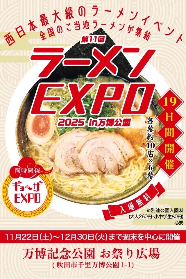 12月29日(月)シンセカライブ情報🎤 第11回 ラーメンEXPO 2025 in 万博