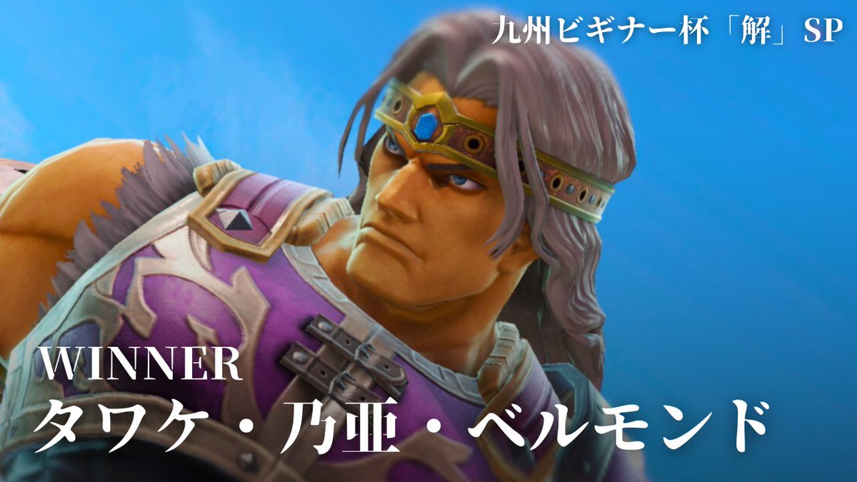 Beginner_ssbu's tweet photo. 九州ビギナー杯「解」SP 2025年12月28日（日）
本戦トーナメント優勝はタワケ・乃亜・ベルモンドさん
Bクラス優勝はゆきらとさん
おま5優勝はスラリンさん
でした。おめでとうございます。
ご参加ありがとうございました。

ご感想等を添えて引用などして頂きますと励みになります。
#九州ビギナー杯 https://t.co/FqBqttG6gQ