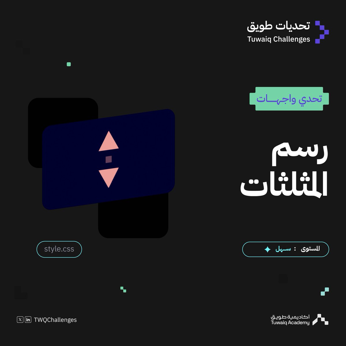 تحدي واجهات جديد في #تحديات_طويق 
(رسم المثلثات) 🔺🔻

  جاهز تختبر دقتك وتوصل لأعلى نسبة تطابق؟ 

🔗:coderhub.tuwaiq.edu.sa/challenges-ui/…