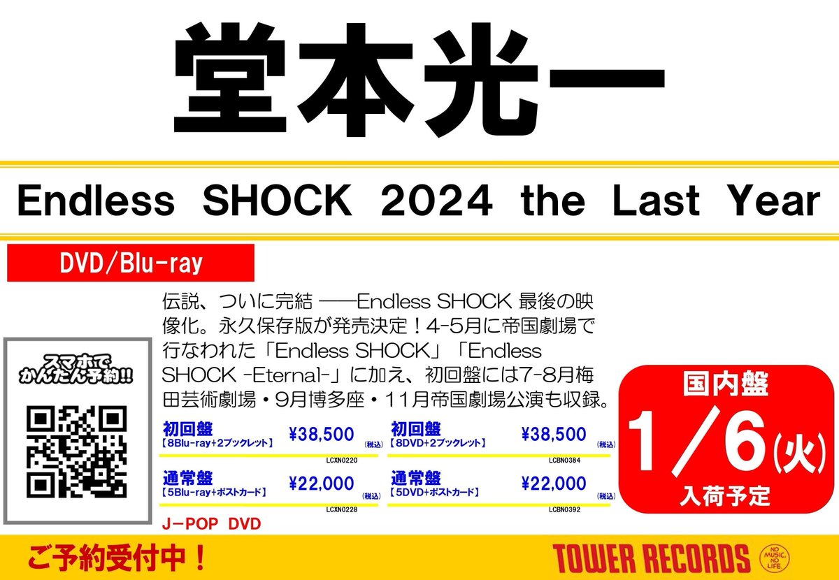堂本光一】 「Endless SHOCK 2024 the Last Year」 2026/1/7発売🎊 作
