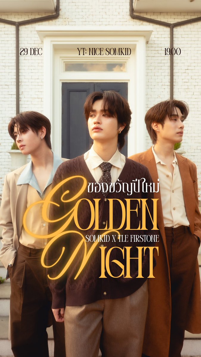 อ้ะ แถมรูป

ของขวัญปีใหม่ Golden Night✨
Somkid X Tle Firstone
🕖 29 Dec 19.00 (7pm)
YT : Nice Somkid
 #NiceSomkidCover #SomkidxTleFirstone 
#TleFirstone