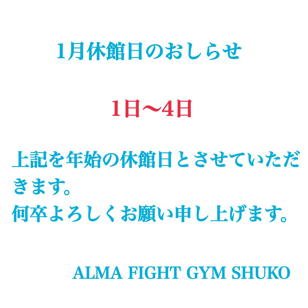お世話になっております。 2026年1月の休館日のご案内となります