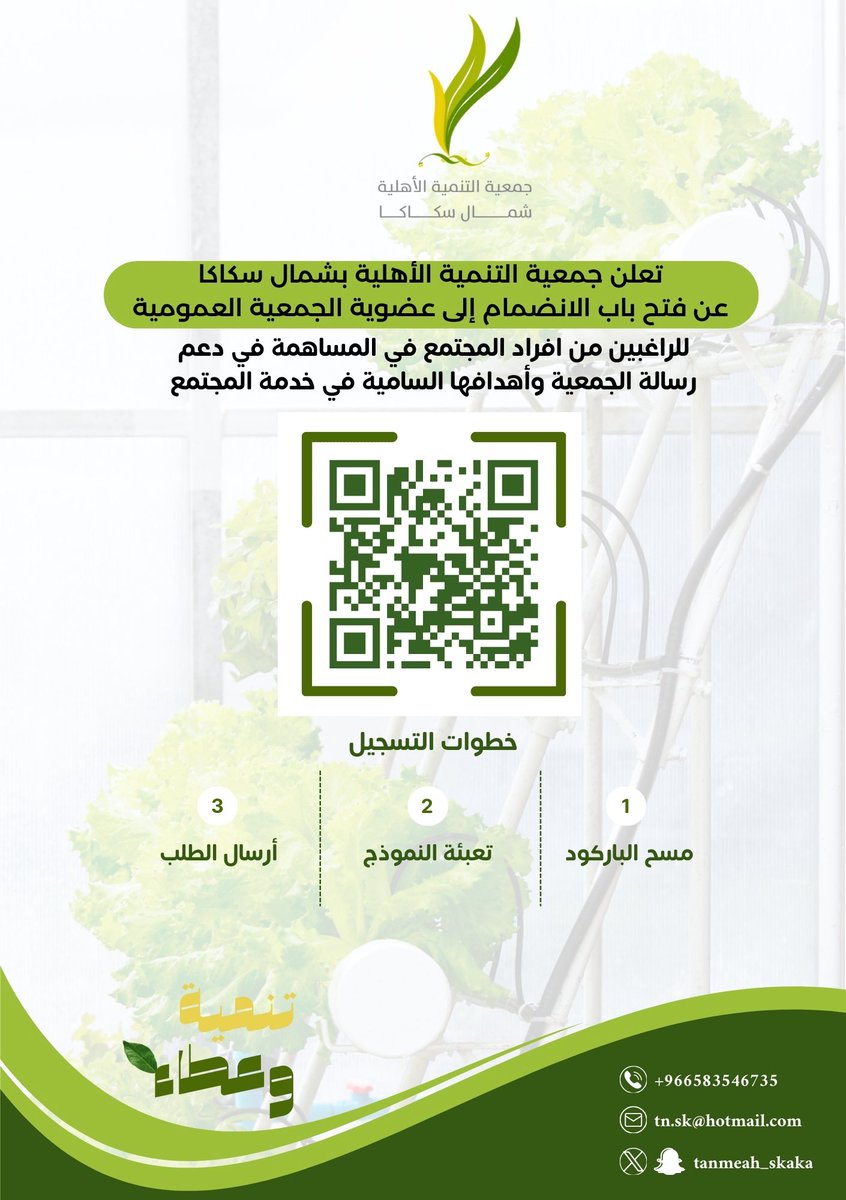 🌱 تعلن جمعية التنمية الأهلية بشمال سكاكا عن فتح باب الانضمام لعضوية الجمعية العمومية، للراغبين في الإسهام بدعم رسالتها التنموية وأهدافها المجتمعية.

📲 بادر بالتسجيل عبر مسح الباركود، وكن جزءًا من أثرٍ مستدام.

#جمعية_التنمية_الأهلية  
#عضوية_الجمعية