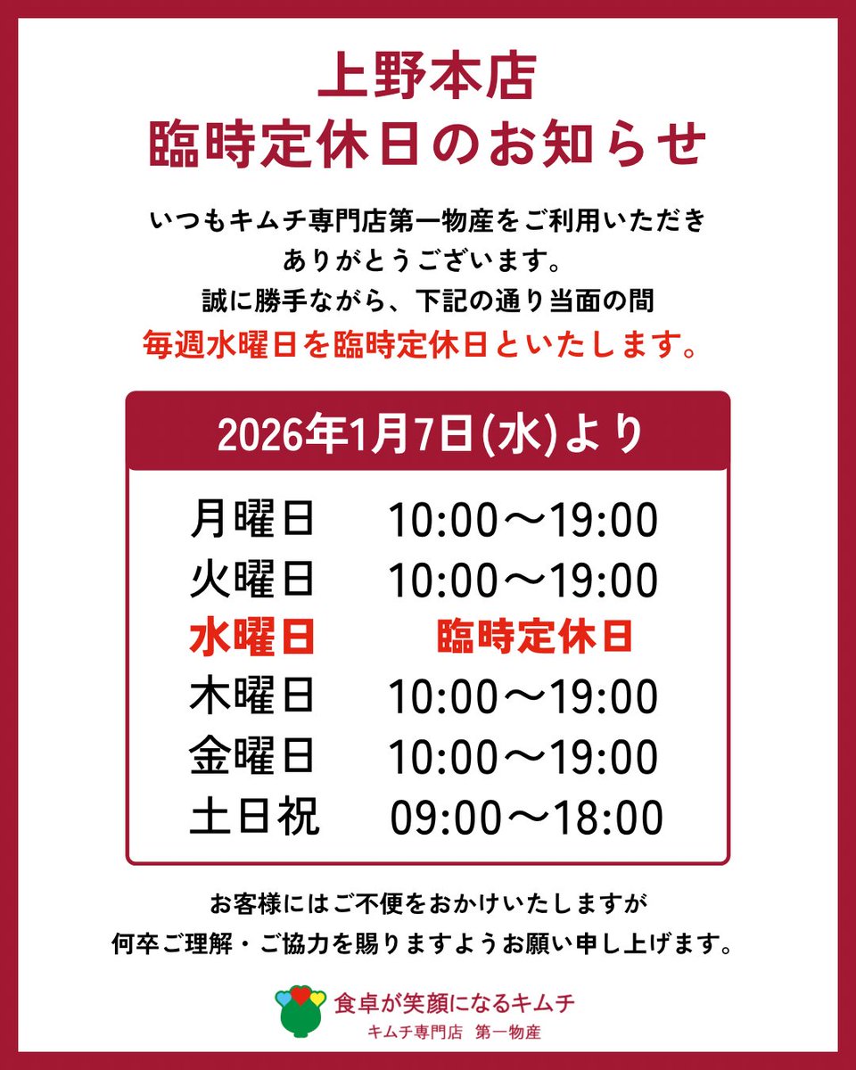 上野本店】臨時定休日のお知らせ 誠に勝手ながら、当面の間 毎週水曜日