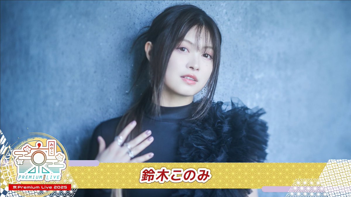 このみ ⛩京 Premium Live 2025⛩ 🍁12月28日“Day2”開催中🍁 ＼ NEXT ARTIST