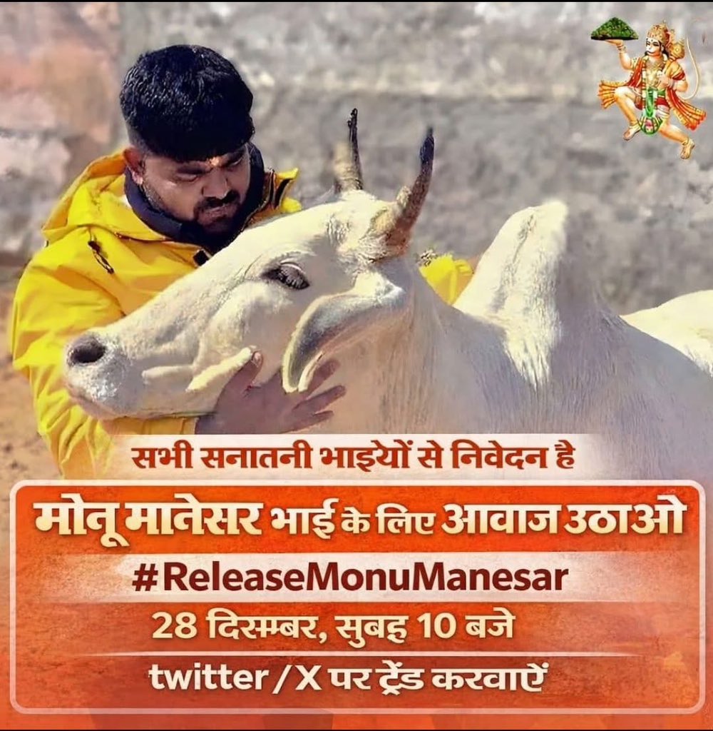 हिंदुओं भूल तो नहीं गए न..?

मोनू मानसेर जिसे अपनों ने ही फंसाया था 

नहीं तो किसी और में इतना दम ही नहीं था 

गौरक्षा करना हिंदुओं के खून में है और 
गोरक्षक के साथ खड़ा रहना हर हिंदू का कर्तव्य 🔥✊

सभी कट्टर हिंदू अपने गोरक्षक भाई के लिए लिखते रहो 
#ReleaseMonuManesar