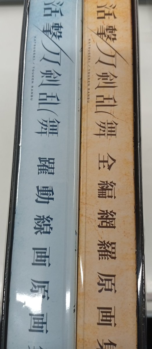 入荷情報】 活撃 刀剣乱舞 C94 収納スリーブ付き 本編原画集セット