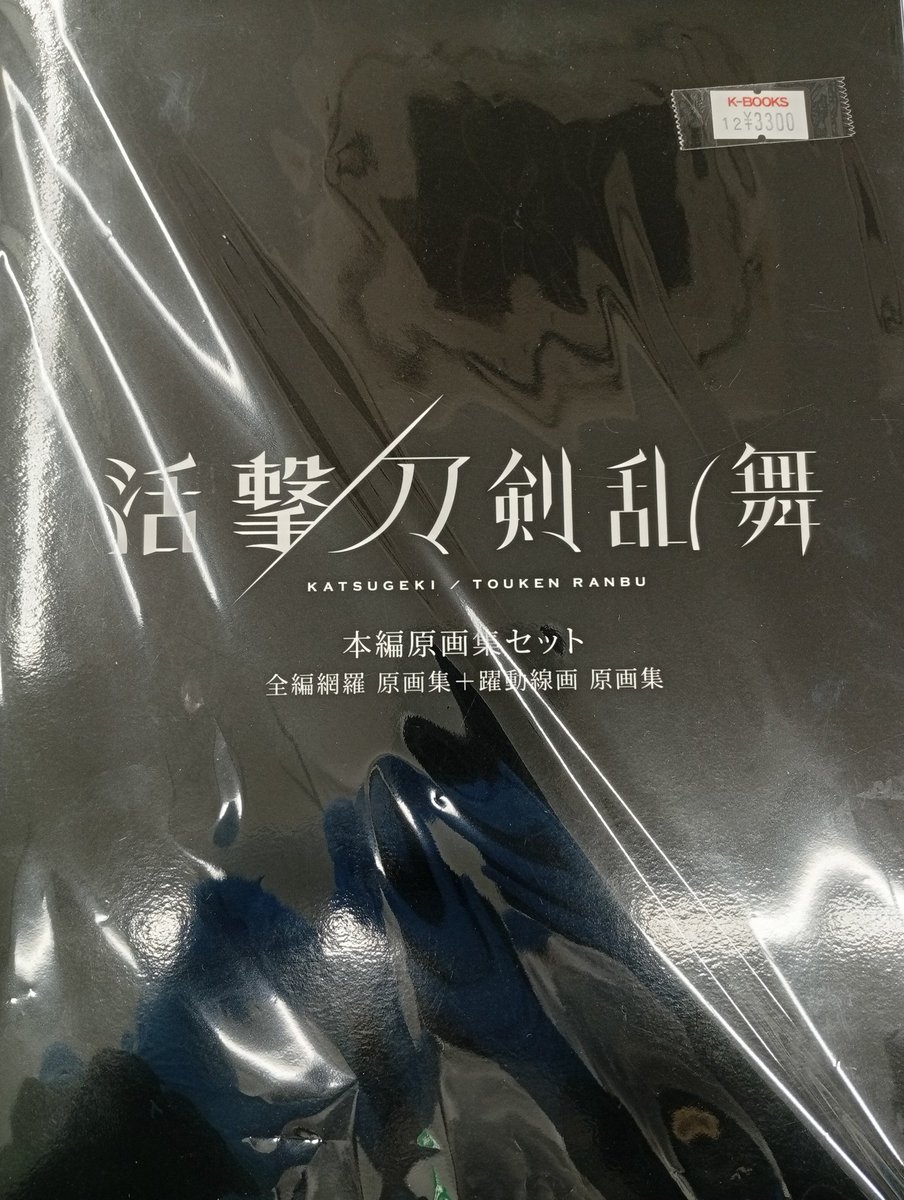 入荷情報】 活撃 刀剣乱舞 C94 収納スリーブ付き 本編原画集セット