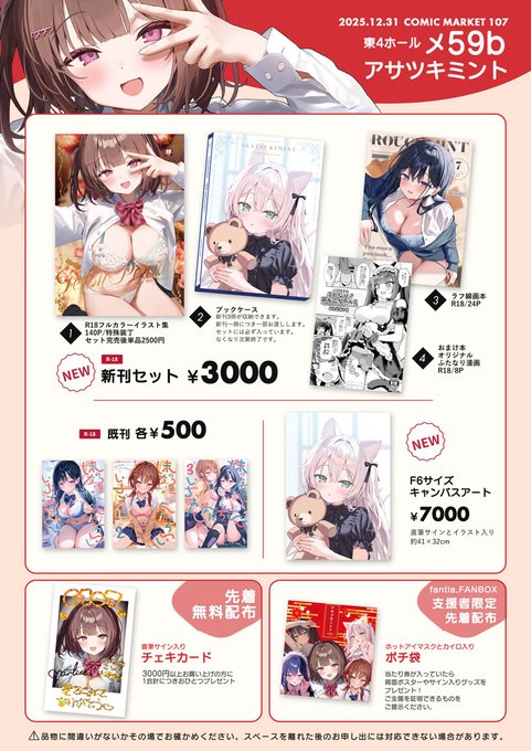 🎀#C107 冬コミお品書き🎀
2日目東4ホール メ59b「アサツキミント」でお待ちしてます!! 