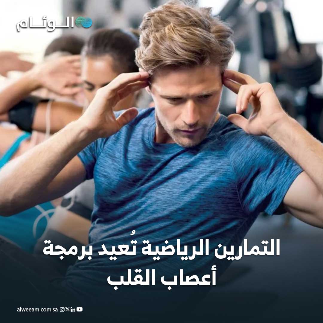 التمارين الرياضية تُعيد برمجة أعصاب القلب. كشفت دراسة أن الرياضة لا تقوي عضلة القلب فحسب، بل تعيد "برمجة" الأعصاب المتحكمة في نبضاته. التمارين المعتدلة تُحدث تغييرات إيجابية مختلفة بين الجانبين الأيمن والأيسر للقلب، مما يساعد على تنظيم عمله بدقة أعلى. قد يسهم هذا الاكتشاف في تطوير علاجات أكثر دقة لأمراض شائعة مثل الذبحة الصدرية وآلام الصدر الناتجة عن التوتر. تفتح هذه النتائج الباب لتخصيص علاجات طبية تستهدف الجانب المتضرر من القلب بناءً على نوع التكيف العصبي المطلوب 