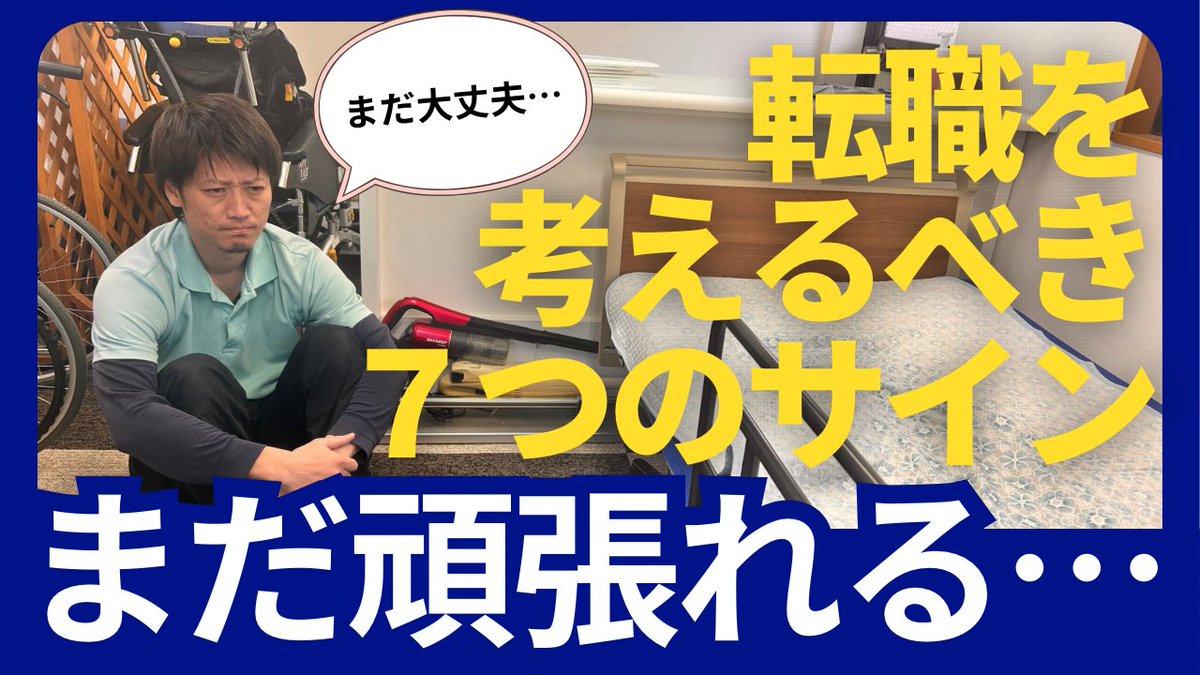 yashinoki_riha's tweet photo. 介護の仕事、
「嫌いじゃないけど、もう限界かも」
そう感じる瞬間ってありますよね。

それは甘えじゃありません🥲
ちゃんと“サイン”があります。

介護職が転職を考えるべきサインを
7つ、現場目線でまとめました👇
▶ https://t.co/jass4Li5D4 https://t.co/iDUn9cunuc