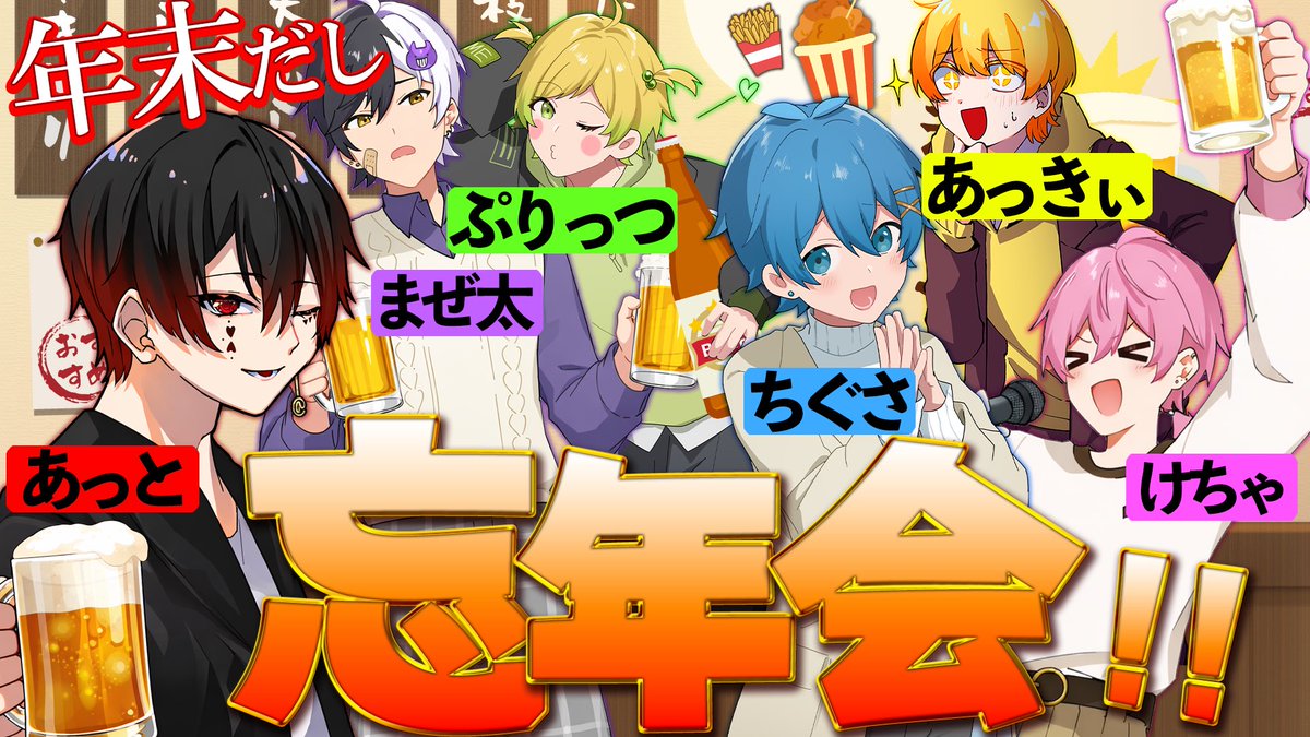 21時から6人で打ち上げ配信する！！！ 忘年会しよ