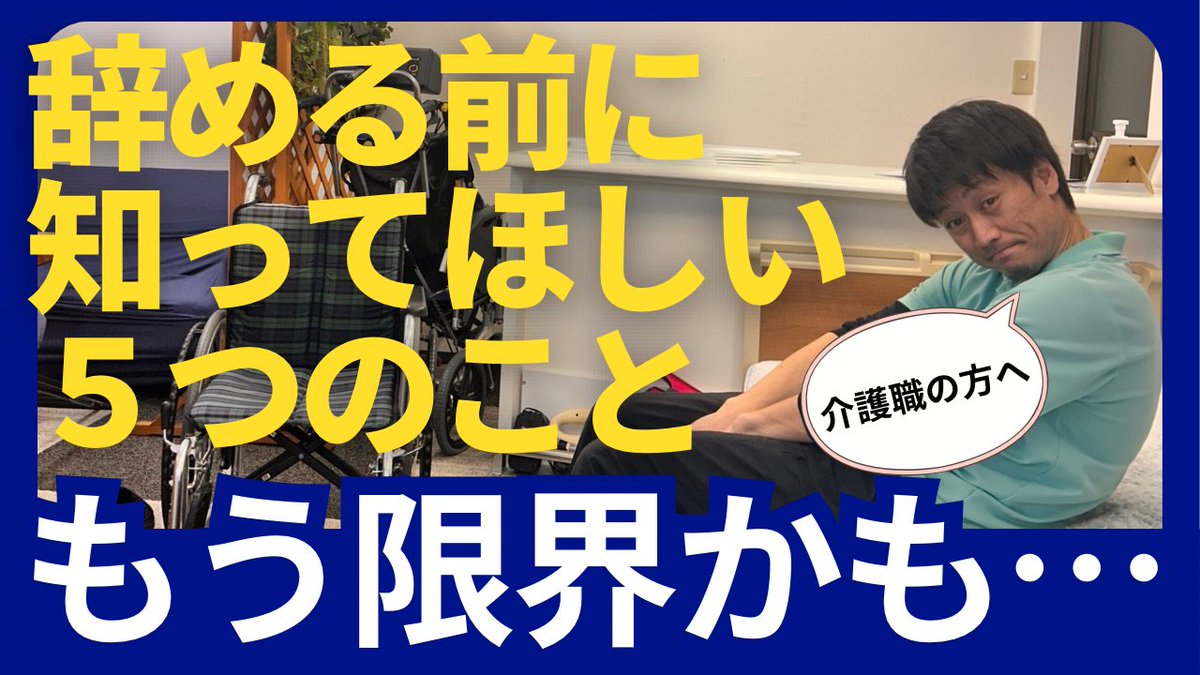 yashinoki_riha's tweet photo. 介護の仕事が嫌いなわけじゃない。
でも「もう限界かも…」
そう感じる瞬間はありませんか。

それは甘えではないと思います🥲
辞める・辞めないを決める前に知ってほしいことをまとめました。

もう限界…と感じた介護職の方へ｜辞める前に知ってほしい5つのこと
https://t.co/1wpkD4Eo4S
#介護の悩み https://t.co/fdTDsn0adZ