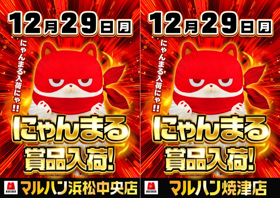 令和7年最後のにゃんまる】 明日12月29日(月) ・浜松中央店 ・焼津店
