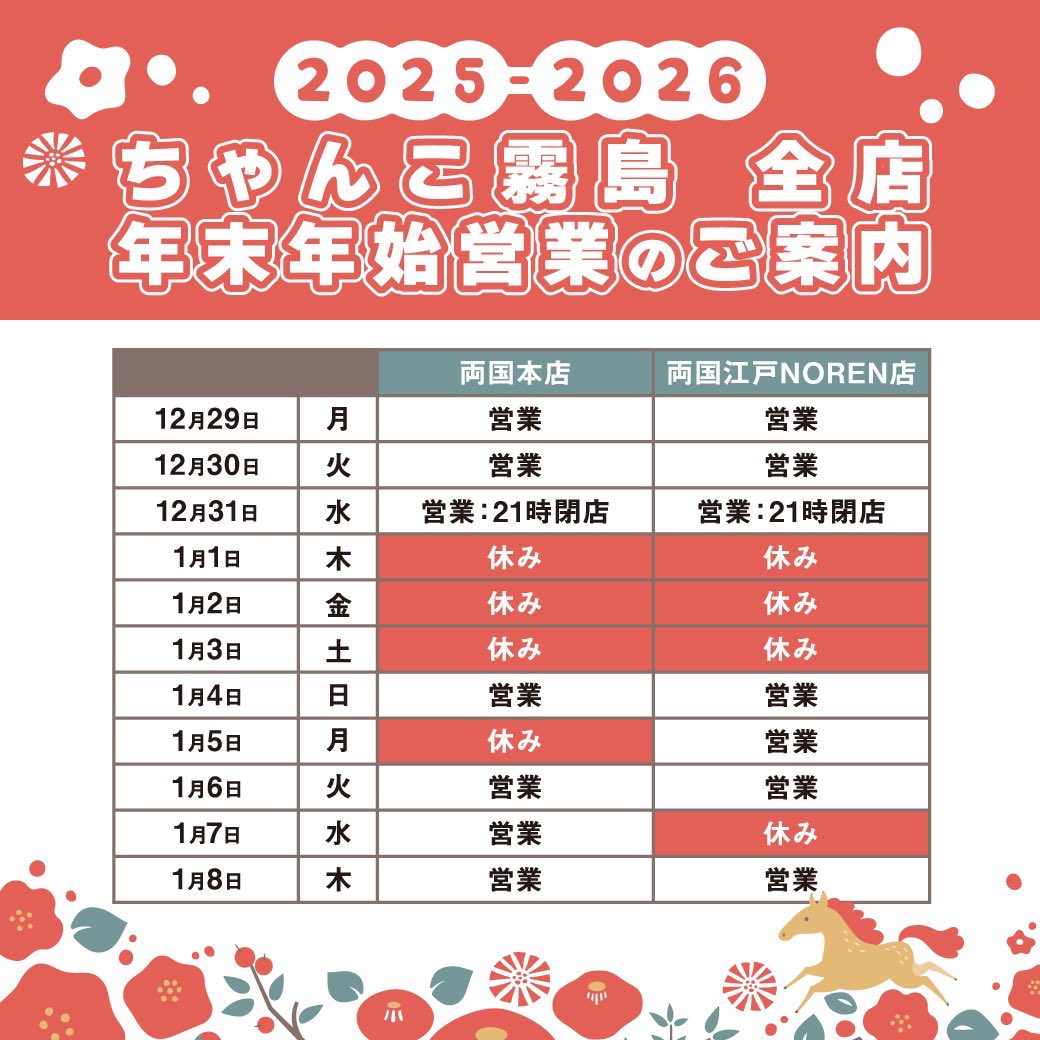 🏮✨ちゃんこ霧島《年末年始の営業案内》✨🏮 いつもご利用いただき