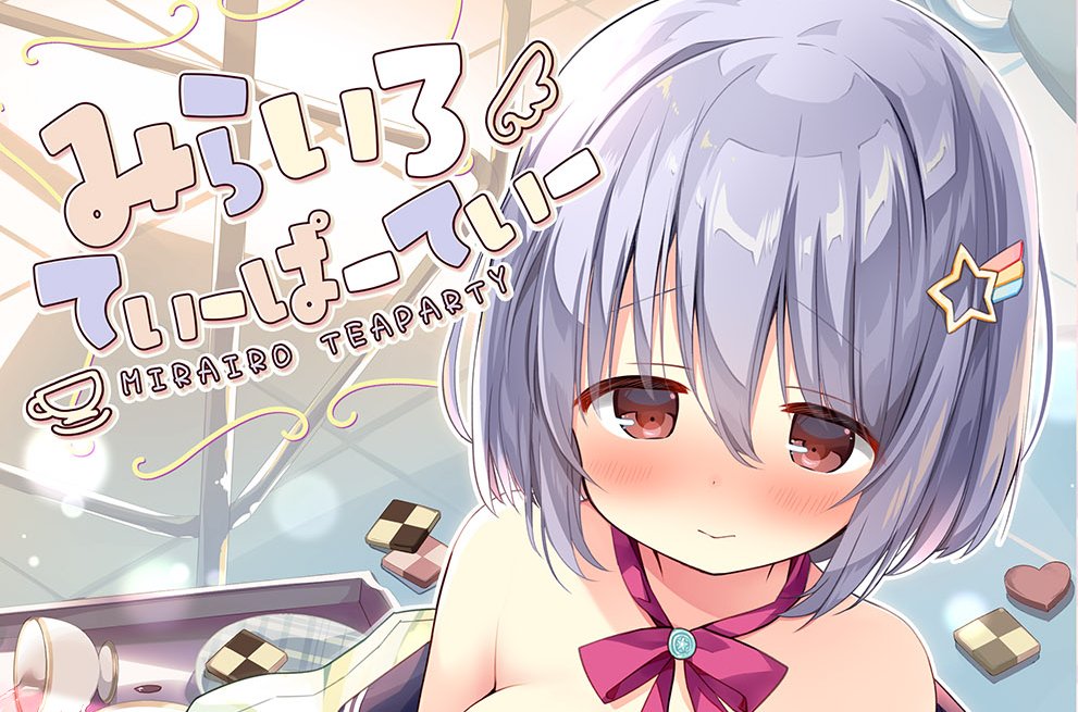 #C107 新刊の紹介だよ!🐙
『みらいろてぃーぱーてぃー』
親元を離れて都会の学校に入学したポンコツ陰キャかなうちゃんのもとに、破天荒な自称天使が舞い降りる、ガールミーツガールな百合漫画、かきました!
よろしくですっ✨