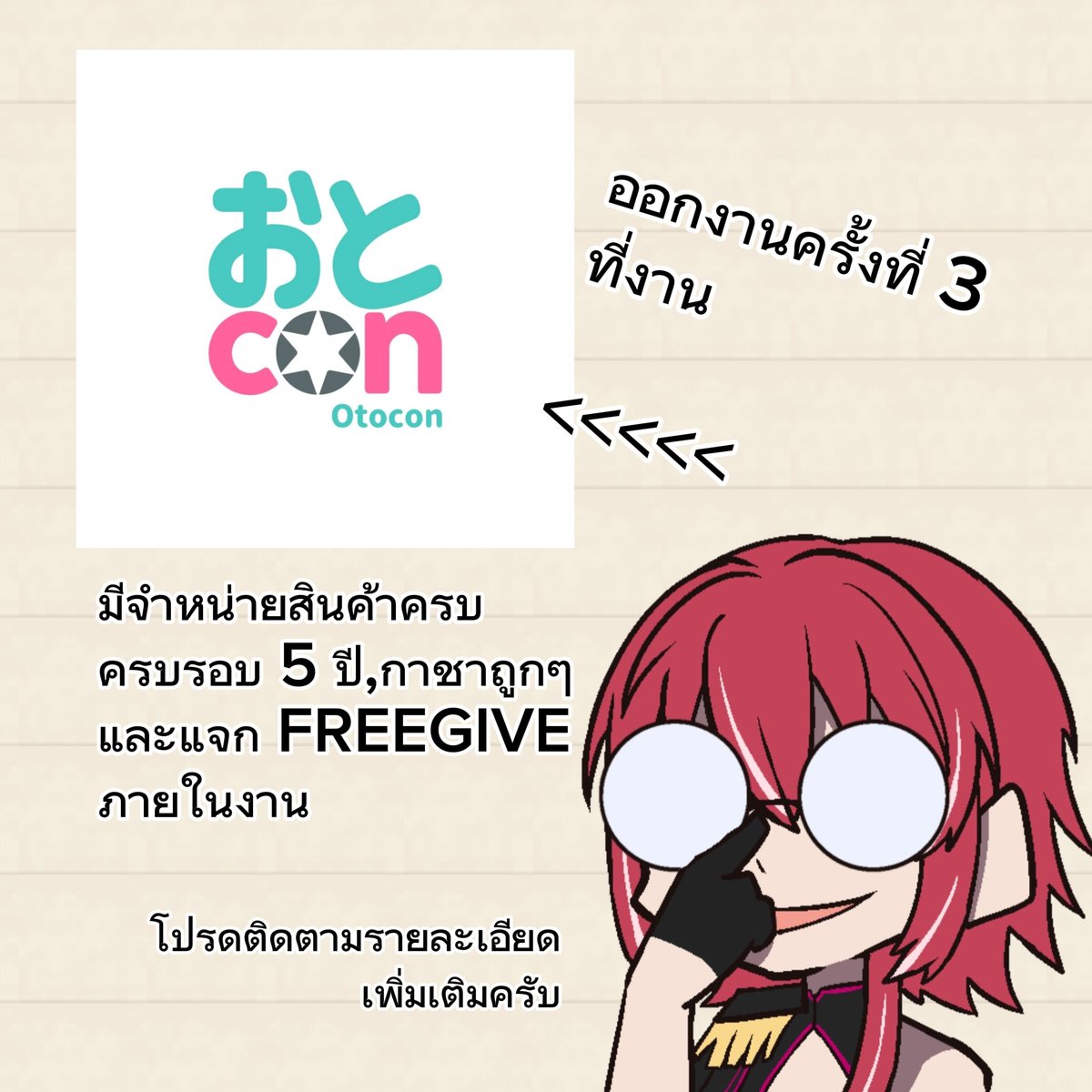 amamiyanora's tweet photo. ปุกาซลืมไปว่าตัวเองจะได้ออกงานต้นปี😅
ในปีนี้ผมครบรอบเดบิว 5 ปีจึงได้มีโอกาศไปจัดเซอเคิลในงาน Otocon Event พร้อมกับ @DivaFallen
ในวัน 14 กุมภา ปีหน้า
ทางนี้ยังไม่ขอเปิดเผยรายละเอียดทั้งหมด
โปรดให้ทุกท่านติดตามรอกันเอาไว้นะครับ
#norakami #vtuber #vtuberth #otocon https://t.co/kPZuDpr3y0