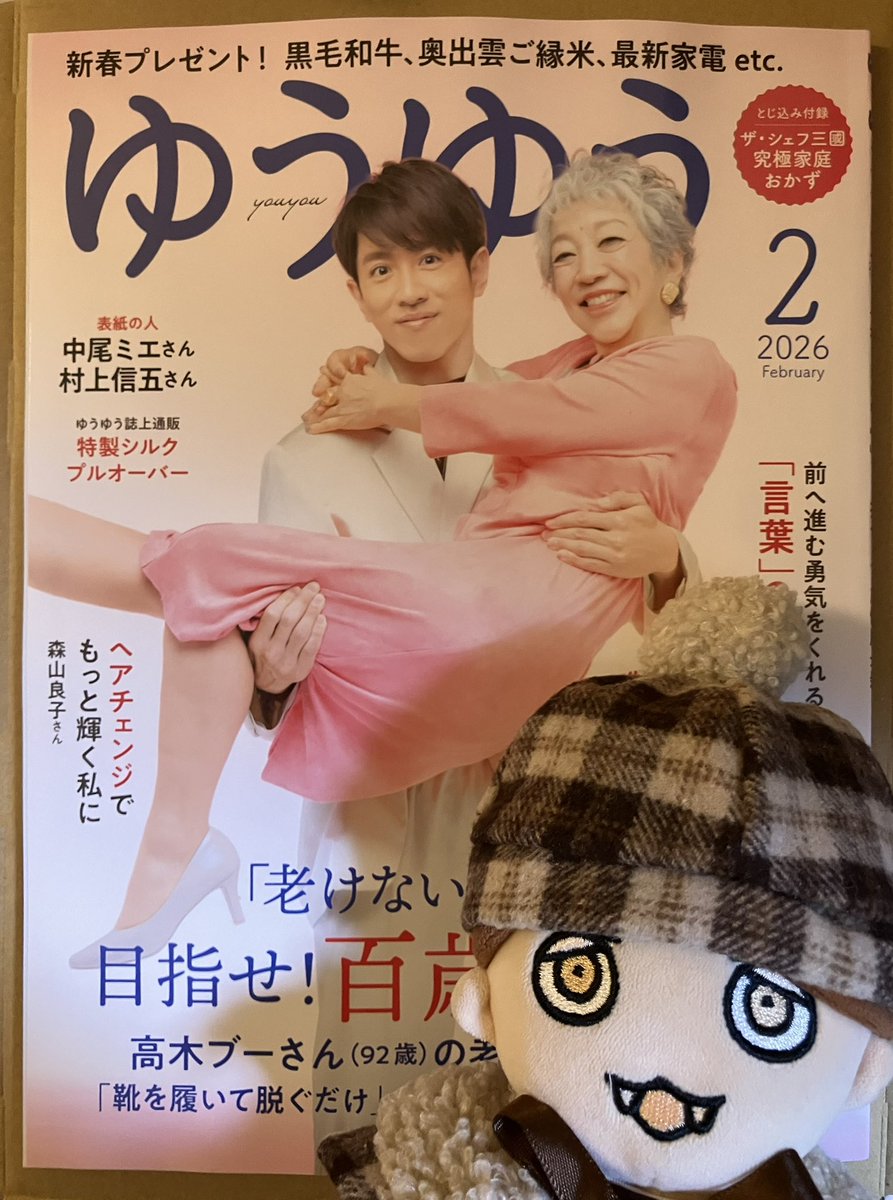 ゆうゆう届いてた！ お写真がすてき☺️中尾さんと村上くんの対談