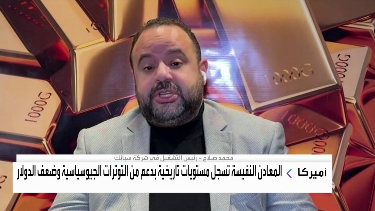 رئيس التشغيل في شركة سبائك محمد صلاح حول ارتفاعات الذهب وتقييد الصين لصادرات الفضة: هناك عجز في تسليم طلبات مشتريات الفضة في بورصة شنغهاي وتقييد الصين للصادرات سيكون مؤقتاً. التقارير تشير لقيادة المستثمرين الأفراد لارتفاعات الفضة والذهب وسط قلق من التصحيح بشكل كبير. ارتفاعات الذهب هذا العام تجاوزت كل التوقعات والحديث عن فقاعة قد يستمر لفترة طويلة _Business الأسواق العربية lara_bn 