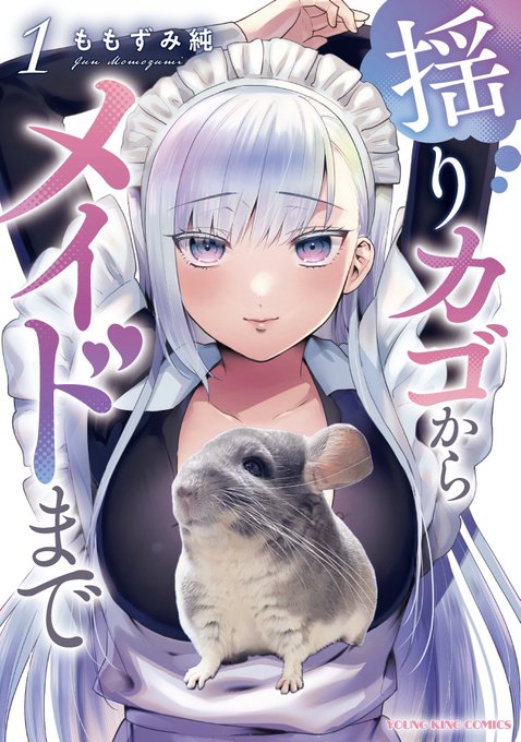 「揺りカゴからメイドまで」単行本1巻が2026年1月2日に電子版、9日に紙版が発売します!
お手に取りやすい媒体で何卒🙇 