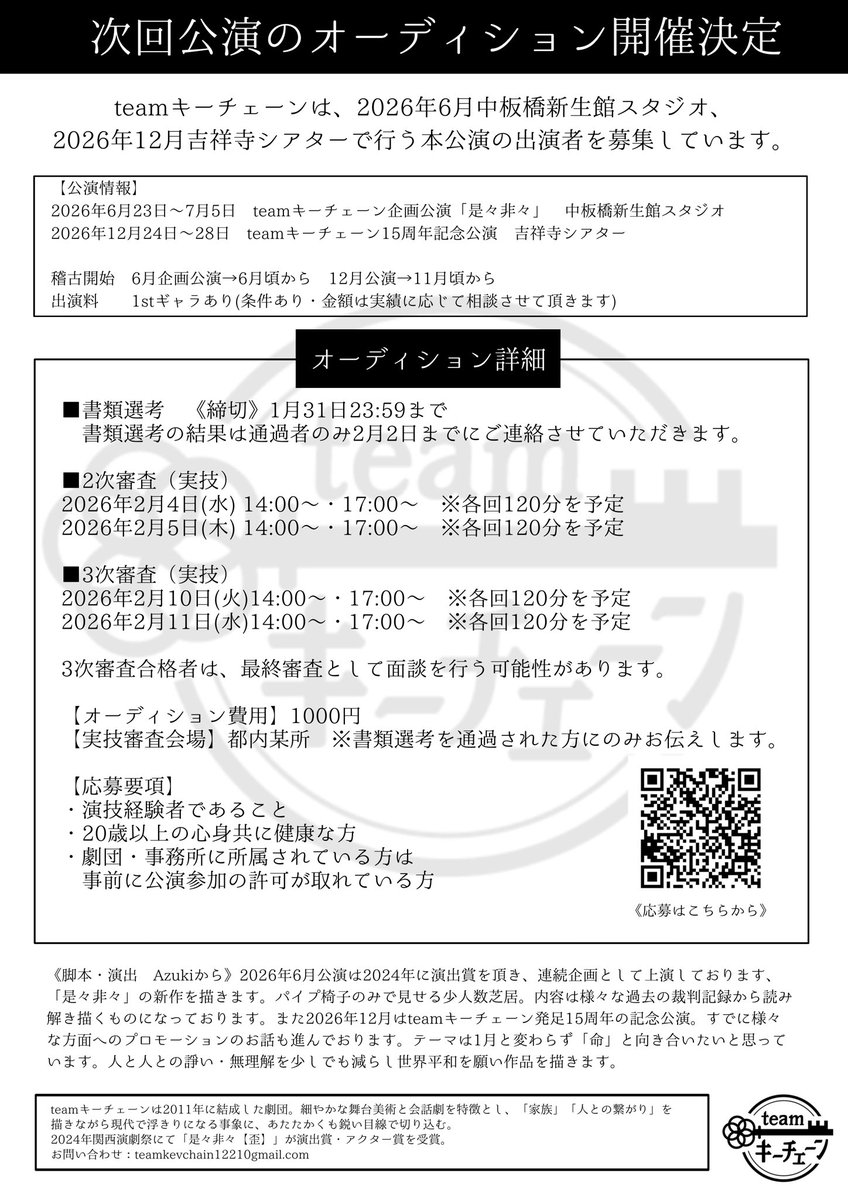 ◤　　　　　　　　　　◥
　　teamキーチェーン
　2026年6月12月公演
　出演者オーディション
　　　開催決定！
◣   　　　　　　　　　◢

応募締切：2026年1月31日23:59まで

皆様のご応募、心よりお待ちしております。

■HP
teamkey-chain.net/audition

■応募フォーム
docs.google.com/forms/d/e/1FAI…