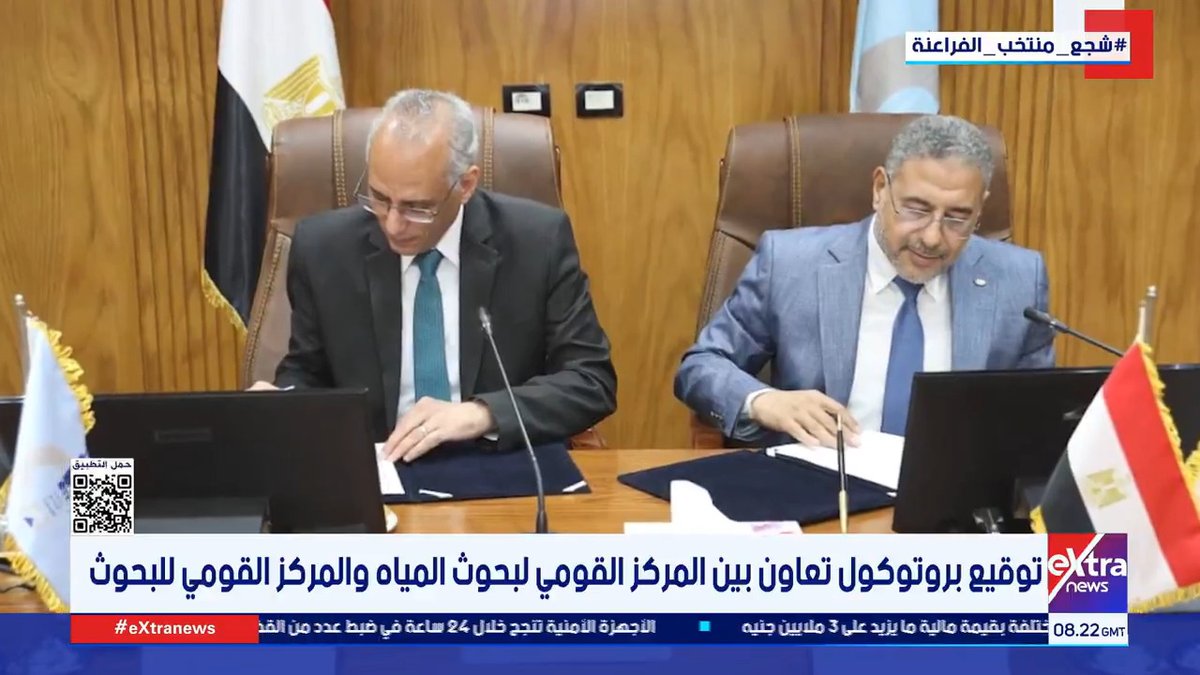 توقيع بروتوكول تعاون بين المركز القومي لبحوث المياه والمركز القومي للبحوث #دعاء_جادالحق 