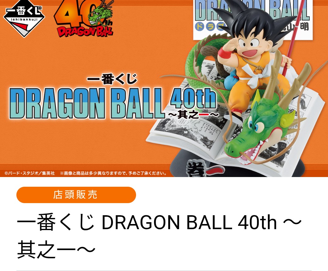 一番くじ DRAGON BALL 40th ～其之一～ 相場 発売日→1週間後→1ヶ月