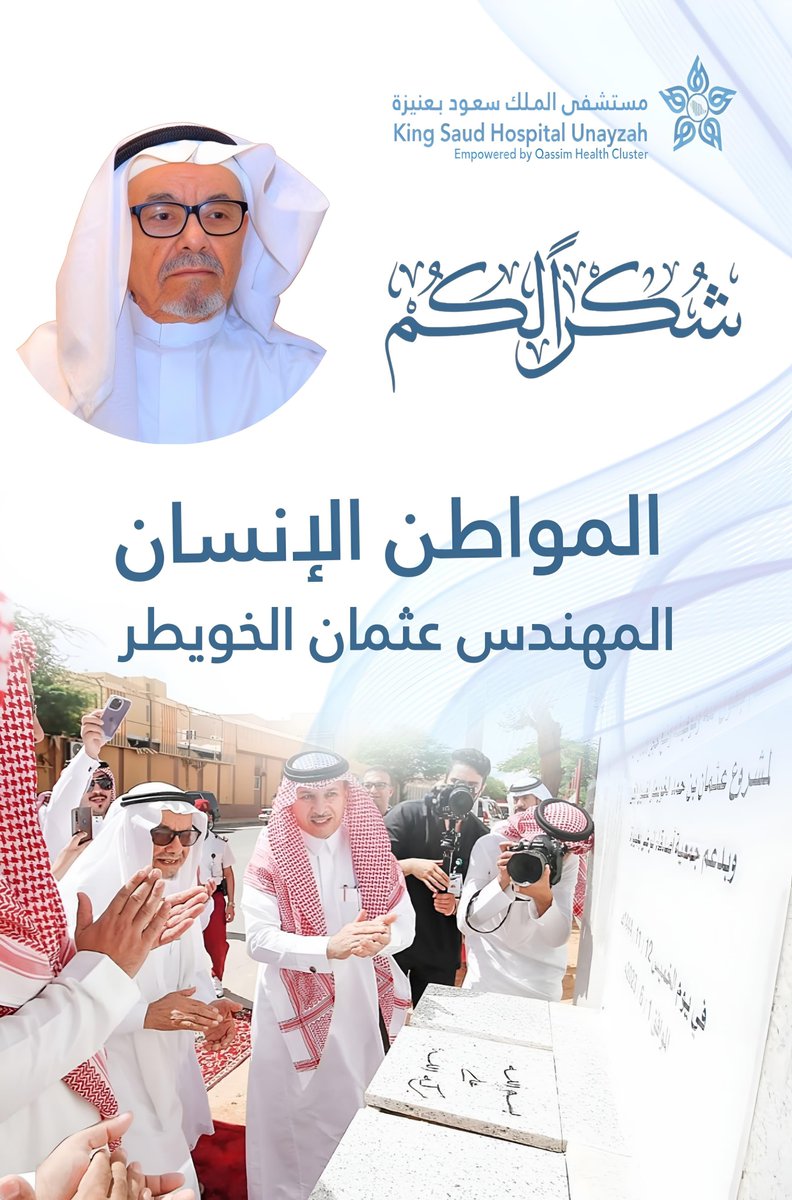 E3lam_onaizah's tweet photo. بحضور سعادة محافظ عنيزة، شارك مدير مستشفى الملك سعود في حفل تكريم المهندس عثمان الخويطر ، تقديرًا لإسهاماته المجتمعية والإنسانية، مؤكدًا حرص المستشفى على تعزيز الشراكة المجتمعية وتقدير الشخصيات الوطنية.
كما أطلق المستشفى مبادرة شكر للخويطر عبر شاشاته الداخلية، نظير ما قدّمه من دعم للقطاع الصحي.
