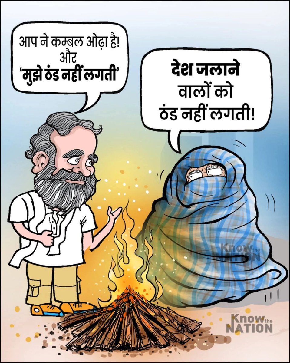 दृश्य: एक तरफ कम्बल में लिपटे हुए लोग, और दूसरी तरफ टी-शर्ट में टहलते 52 वर्षीय 'युवा' नेता।
सवाल: पप्पू जी, आपको ठंड नहीं लगती?
पप्पू जी: अरे जिनाब! ठंड तो आम इंसान को लगती है। जिनका काम ही चिंगारी भड़काना और माहौल गर्म रखना हो, उन्हें किसी स्वेटर, कंबल की क्या जरूरत? उनका