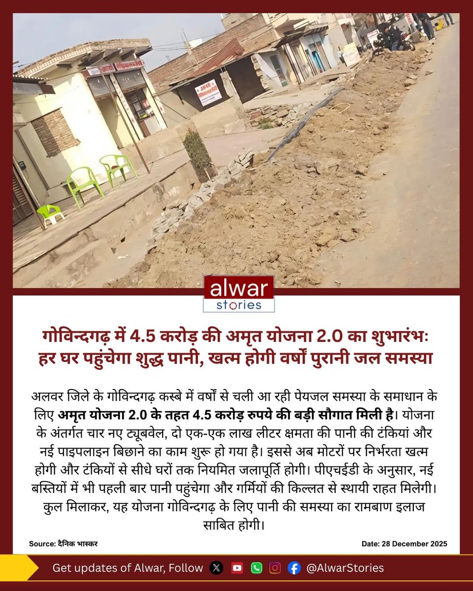 AlwarStories's tweet image. गोविन्दगढ़ में 4.5 करोड़ की अमृत योजना 2.0 का शुभारंभः हर घर पहुंचेगा शुद्ध पानी, खत्म होगी वर्षों पुरानी जल समस्या

#alwar #govindgarh #devolopment #alwarstories