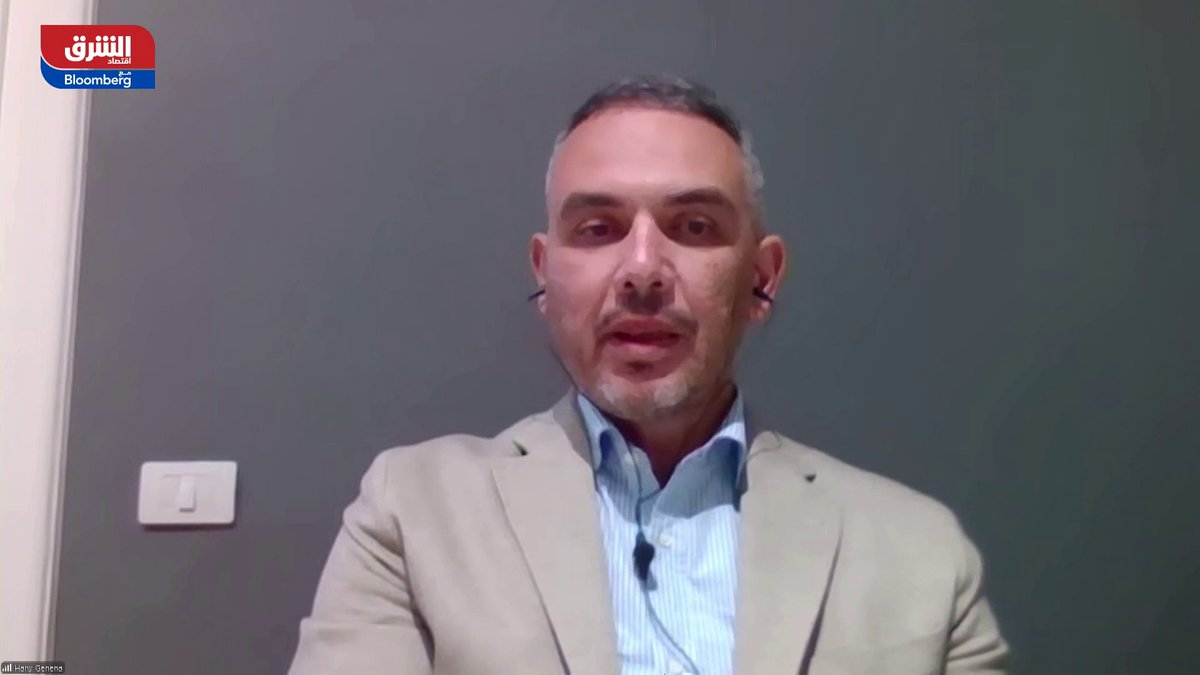 رئيس قسم الأبحاث في شركة الأهلي فاروس المصرية هاني جنينة لـ"الشرق": - نشهد عودة تدريجية للاستثمار في مصر مع تحسن الطلب وارتفاع وتيرة التشغيل -تباطؤ النمو الاقتصادي سابقاً أثر على وتيرة ضخ الاستثمارات. - شركات خفّضت إنفاقها الاستثماري مقارنة بما قبل عام 2010، لكن منذ منتصف 2025 بدأت عودة حذرة وبطيئة للاستثمار. - تحسن الطلب، دفع بعض القطاعات للعمل بما يقارب طاقتها القصوى مثل قطاع الأسمنت الذي يعمل حالياً بقرابة 100% من طاقته -القطاع الخاص هو الذي يقود حركة الاستثمار حالياً. mohamed_alselti 