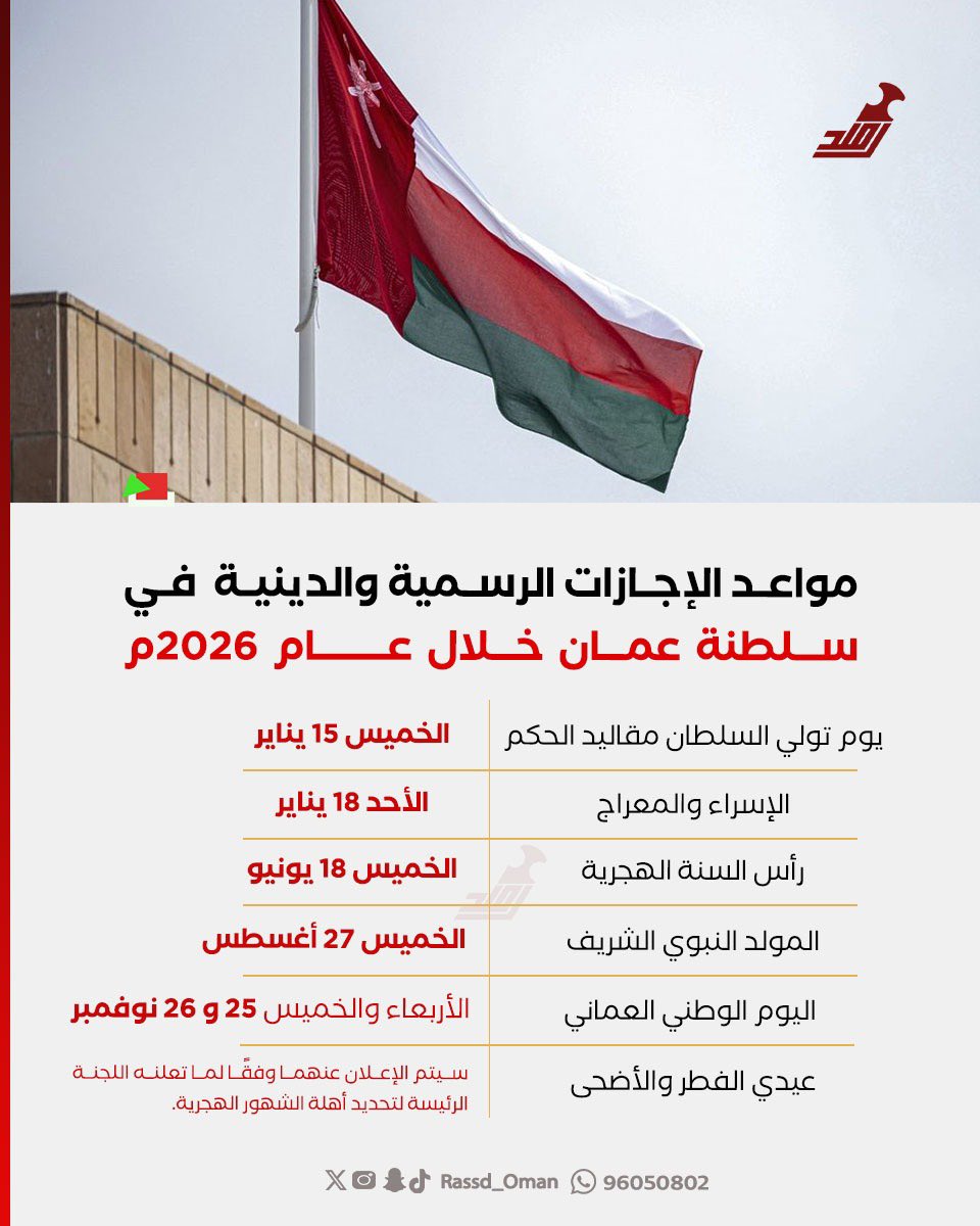 🔴 مواعد الإجازات الرسمية والدينية  في #سلطنة_عمان خلال عــــــام 2026م