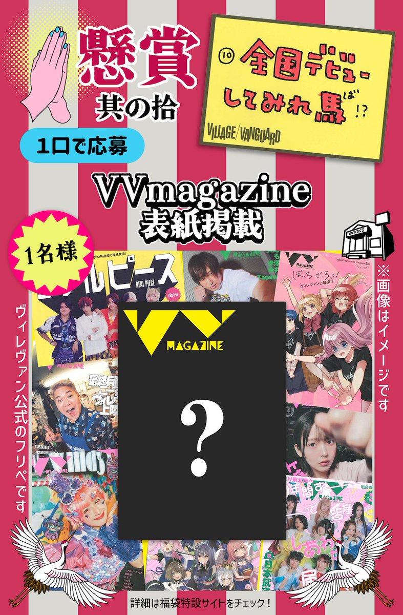🎍#ヴィレヴァン福袋2026🎍の懸賞🎁 みんなの応募、待ってるぜ！ ⑧
