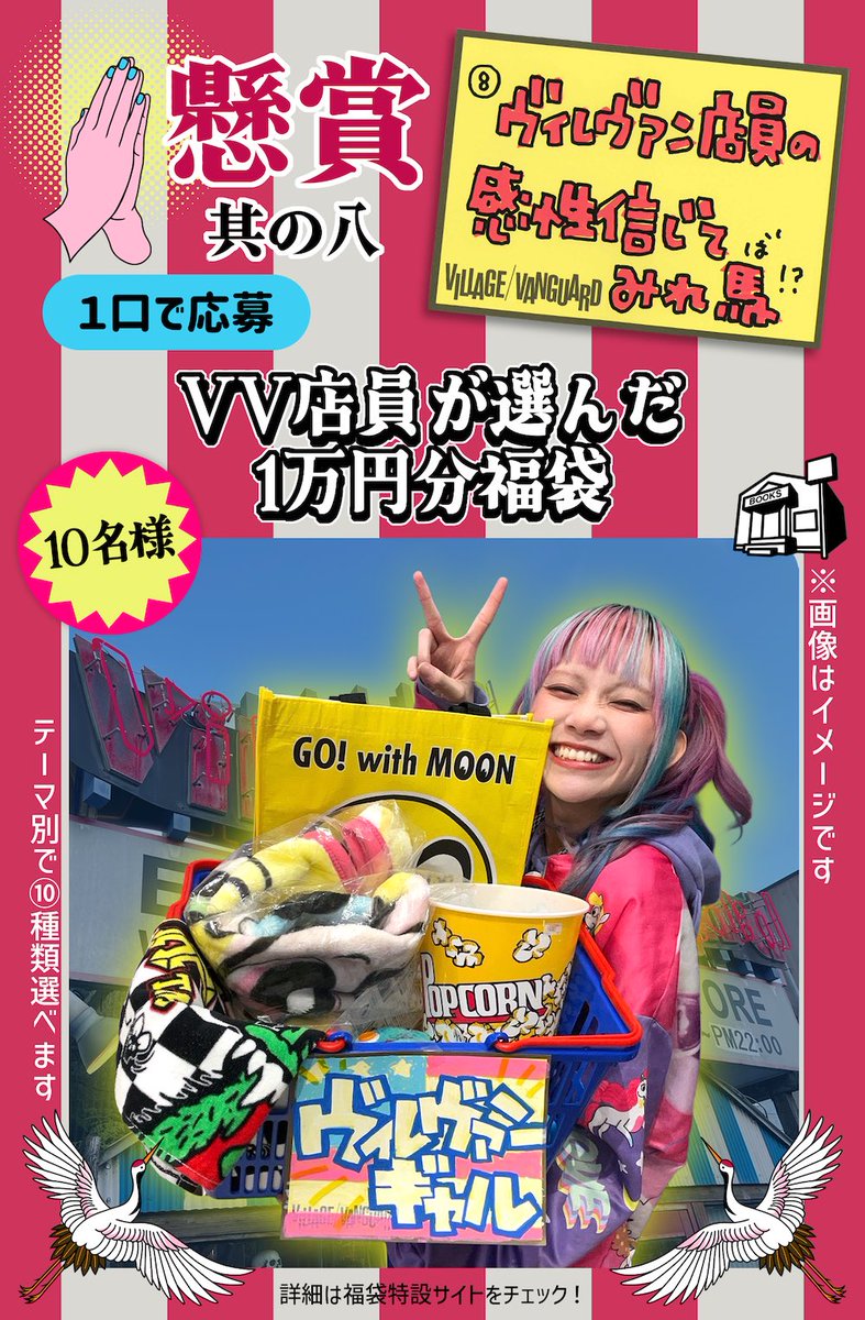 🎍#ヴィレヴァン福袋2026🎍の懸賞🎁 みんなの応募、待ってるぜ！ ⑧