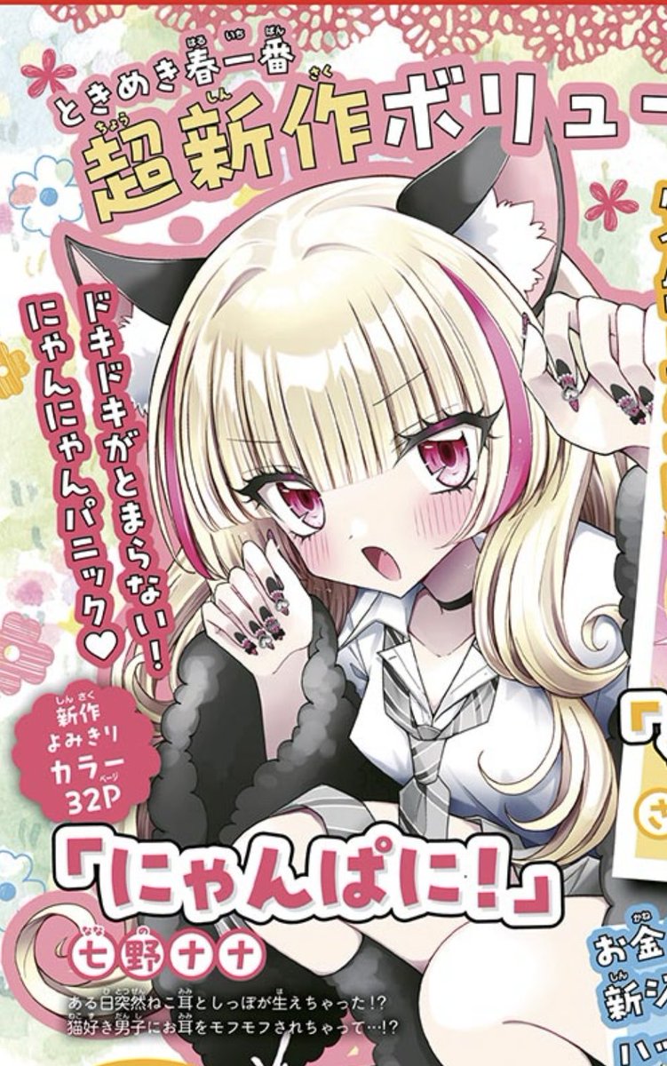 《🐈‍⬛おしらせ💅🏻》
発売中のちゃお2月号に、
【にゃんぱに！】予告カットを掲載していただいております！✨

ギャルがネコになっちゃうお話です💓

ぜひチェックしていただけますと幸いです…！🙇‍♀️🐈‍⬛