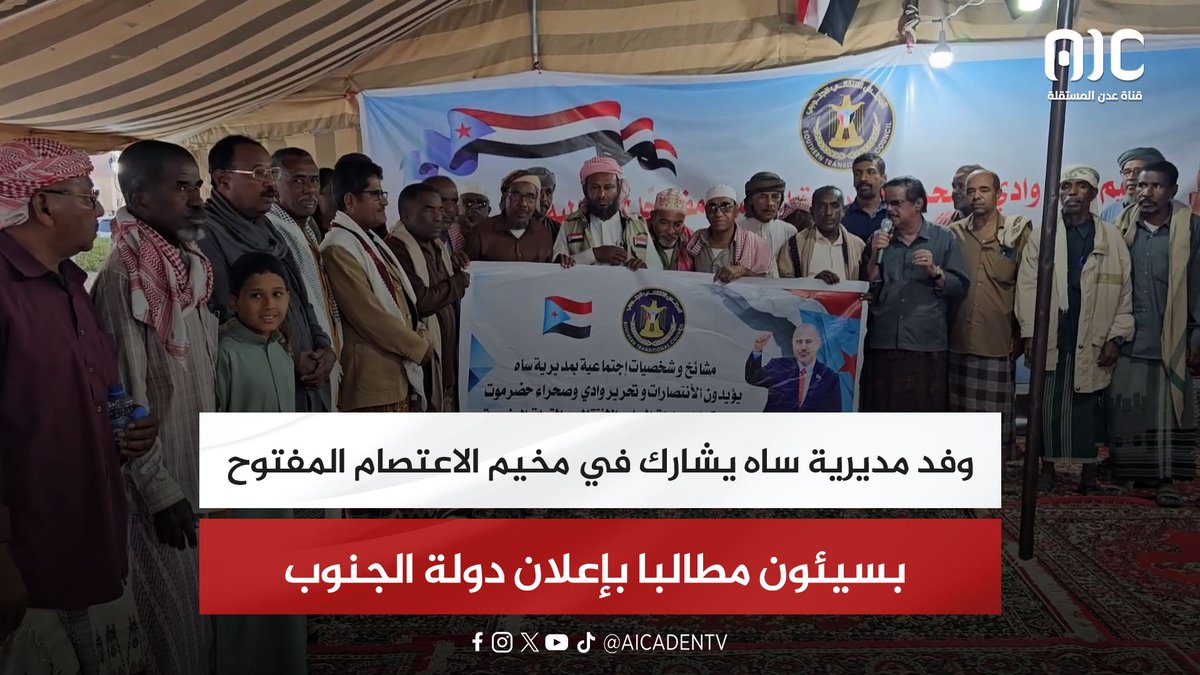 وفد مديرية ساه يشارك في مخيم الاعتصام المفتوح بسيئون مطالبا بإعلان دولة الجنوب #اراده_الجنوبيين_تنتصر 