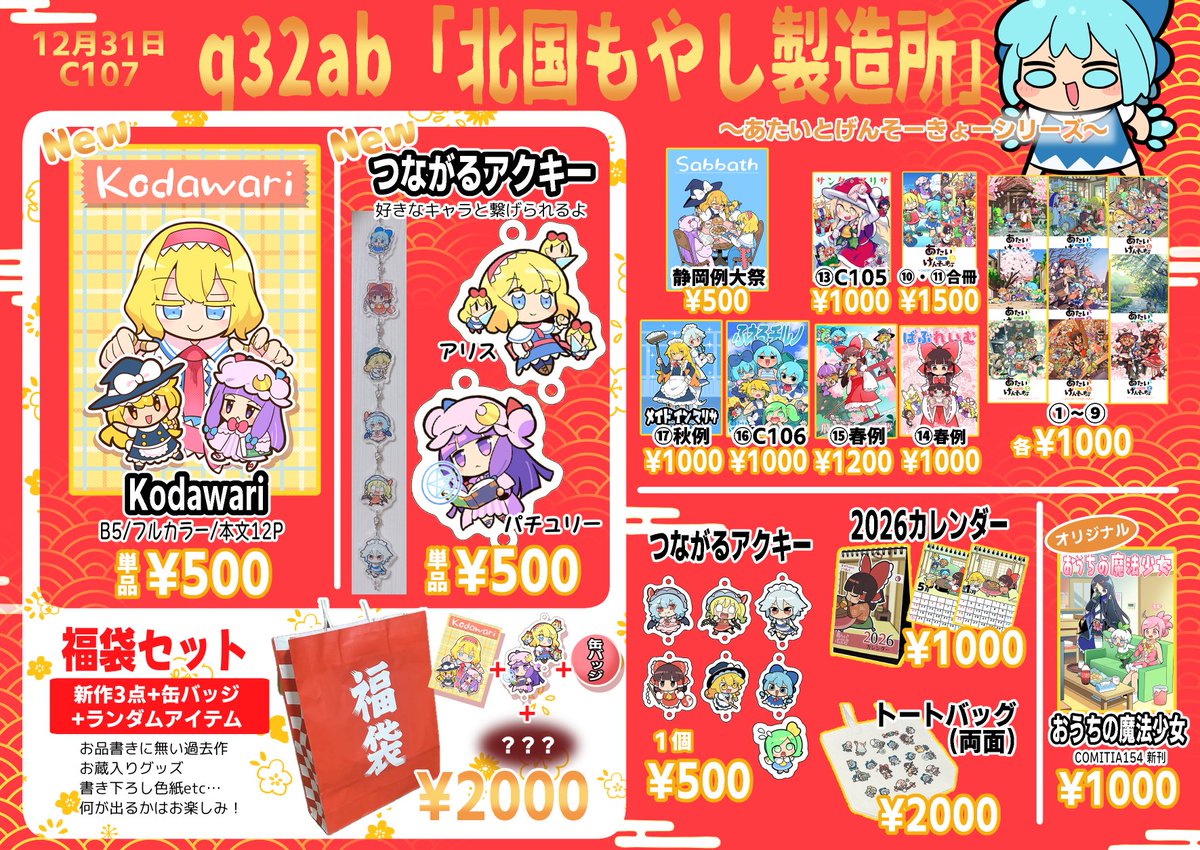 冬コミのお品書きです！ 新刊とグッズ、そして年末なので福袋用意しま