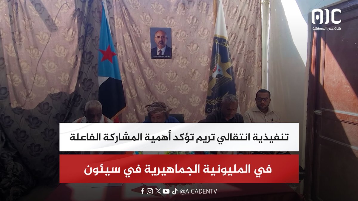 تنفيذية انتقالي تريم تؤكد أهمية المشاركة الفاعلة في المليونية الجماهيرية في سيئون #اراده_الجنوبيين_تنتصر 