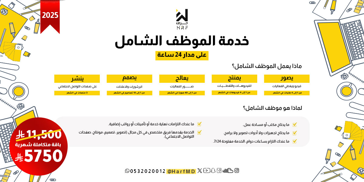 HarfMD's tweet photo. مؤسسة #حرف للإنتاج الإعلامي 🌻
موقعنا ( https://t.co/NICN7RlzLR )
0532020012 https://t.co/CjgxUYMqBN