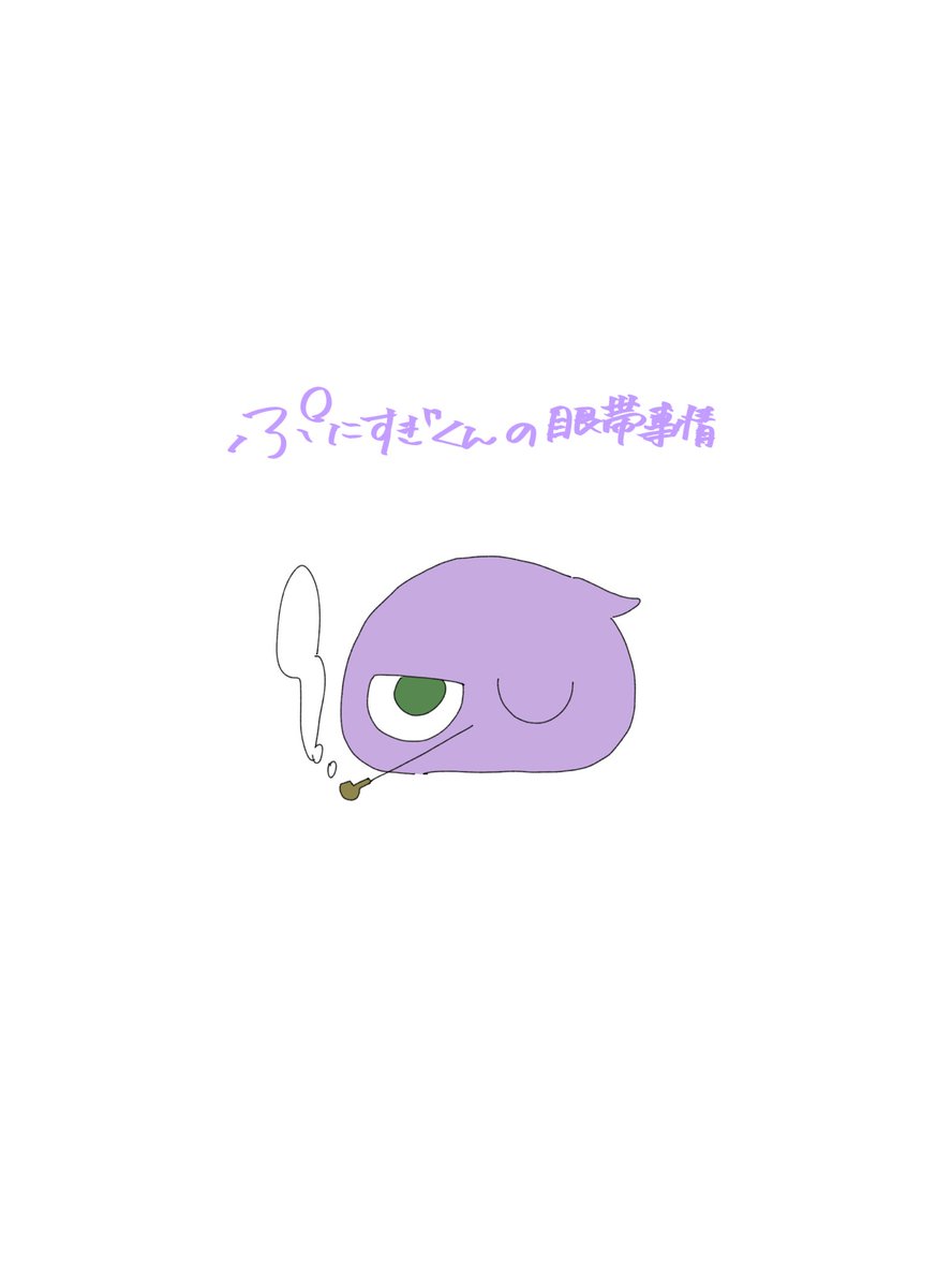 punitama810's tweet photo. ぷに魂

ぷにすぎくんの眼帯事情 https://t.co/74CzOzE9QF